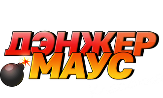Дэнжер Маус. Классика