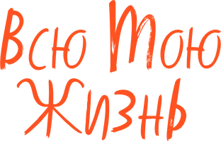 Всю мою жизнь