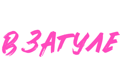 Фильм Тёща в загуле