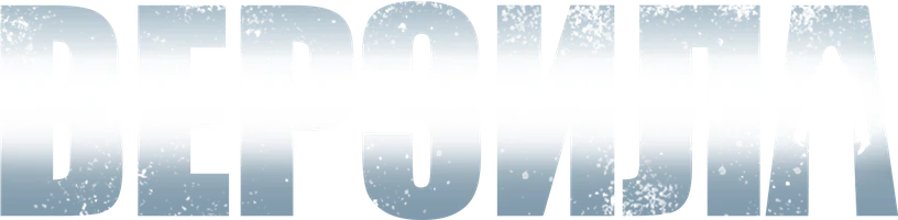 Верзила (фильм 2012)