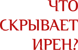 Что скрывает Ирен?
