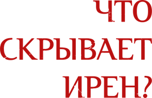 Фильм Что скрывает Ирен?