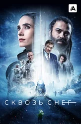 Сквозь снег