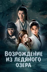 Возрождение из ледяного озера
