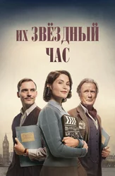 Их звёздный час