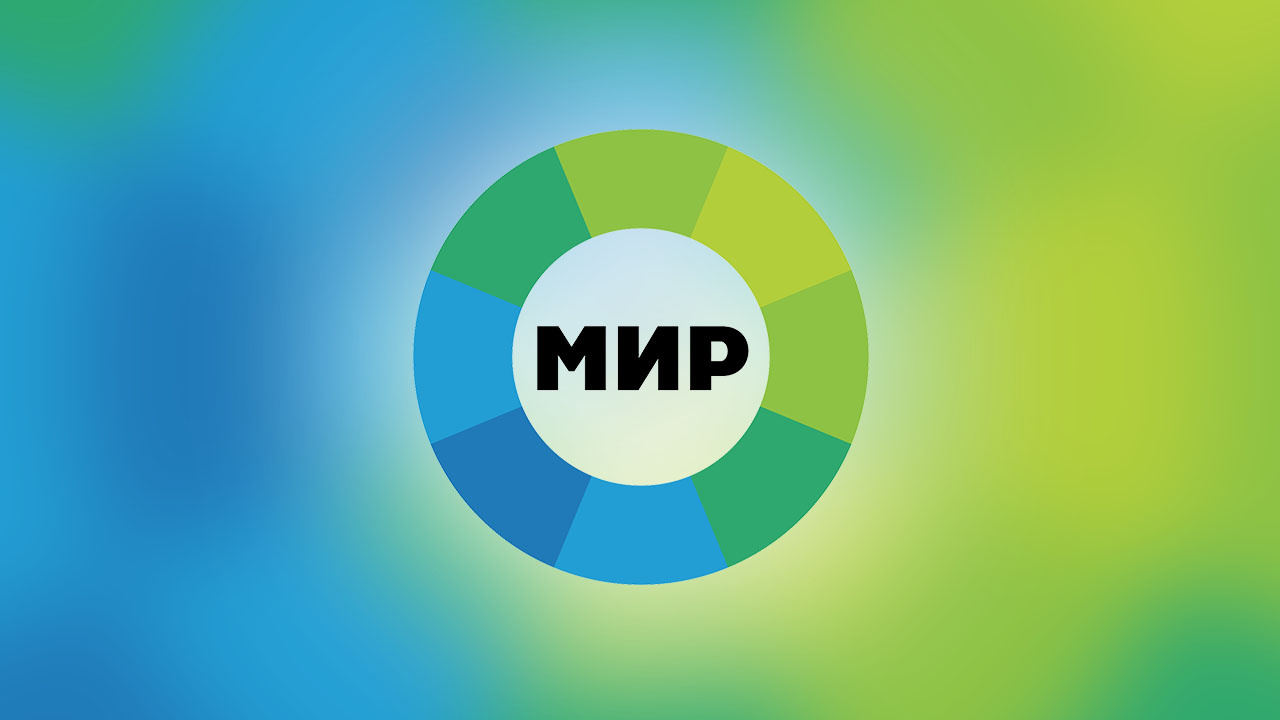 МИР