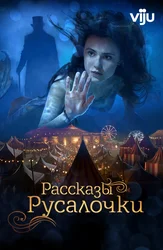 Рассказы Русалочки