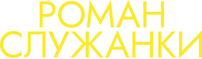 Роман служанки (фильм 2021)