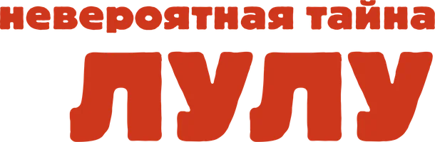 Мультфильм Невероятная тайна Лулу смотреть онлайн