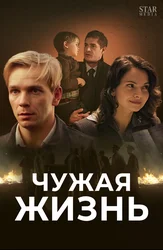 Чужая жизнь
