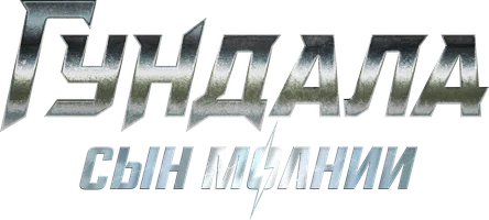 Гундала: Сын молнии