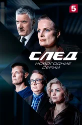 След. Новогодние серии