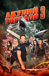 Акулий торнадо 3: Вот, чёрт!