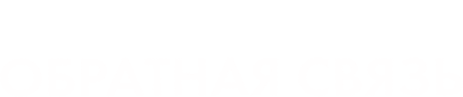 Фильм Обратная связь (START)