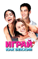 Играй, как Бекхэм