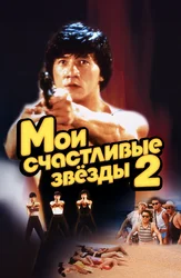 Мои счастливые звёзды 2