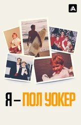 Я – Пол Уокер