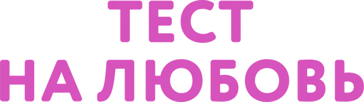 Сериал Тест на любовь смотреть онлайн