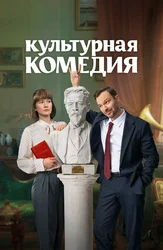 Культурная комедия