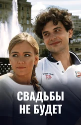 Свадьбы не будет