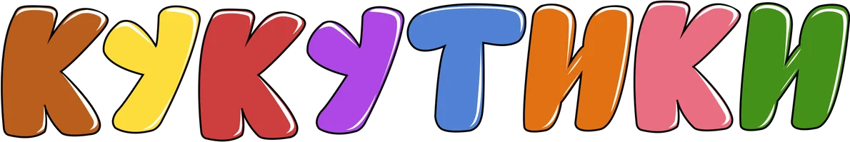 Кукутики. Мультфильмы (Сериал, 2018)