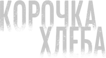 Корочка хлеба