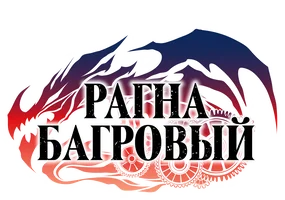Рагна Багровый (мультфильм 2023)