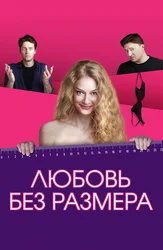 Любовь без размера