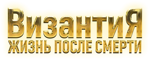 Сериал Византия. Жизнь после смерти смотреть онлайн