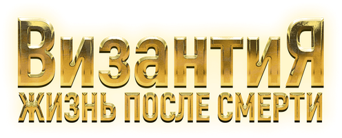 Vizantiya. O‘limdan keyingi hayot (seriallar 2023) - o‘zbek tilida tarjima