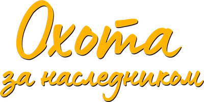 Охота за наследником