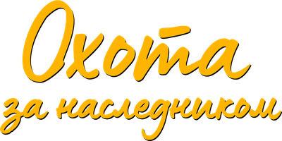 Охота за наследником