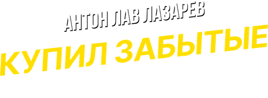 Видео Купил забытые кассы. Антон ЛАВ Лазарев смотреть онлайн