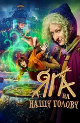 Яга на нашу голову
