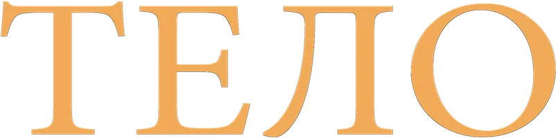 Тело
