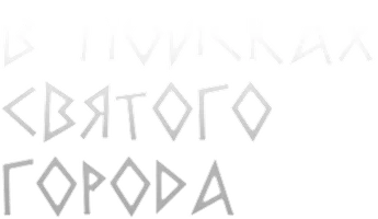 Сериал В поисках святого города смотреть онлайн