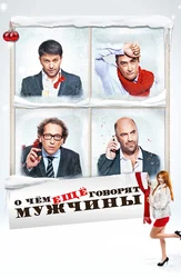 О чём ещё говорят мужчины