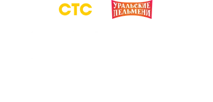 Видео Номер с песней. Уральские пельмени смотреть онлайн