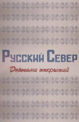 Русский Север. Дорогами открытий