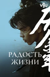Радость жизни