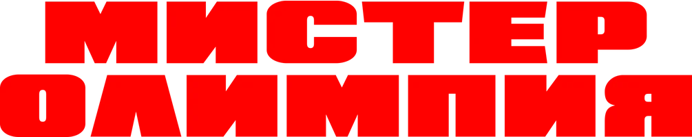 Мистер Олимпия
