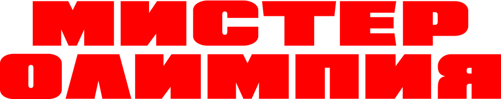 Мистер Олимпия (Фильм, 2018)