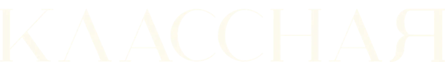 Классная