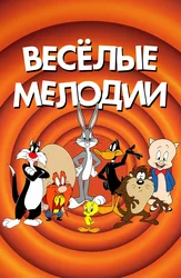 Весёлые мелодии