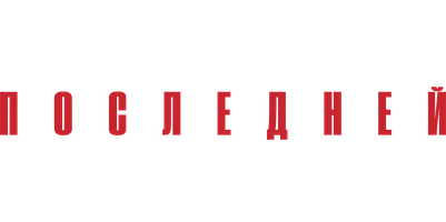 Тайна последней главы (сериал 2019)