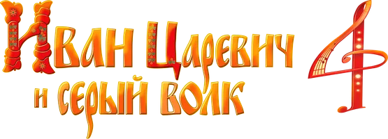 Иван Царевич и Серый Волк 4 (мультфильм 2019)