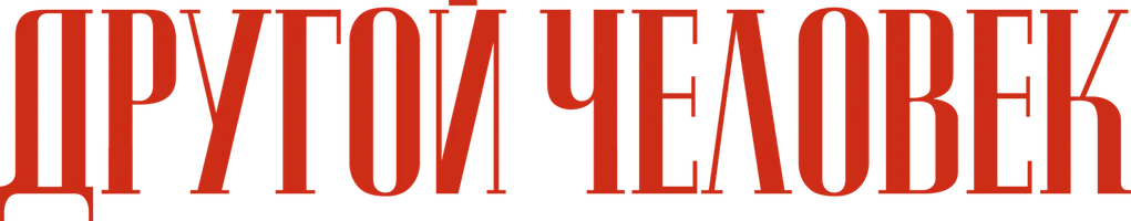 Фильм Другой человек смотреть онлайн