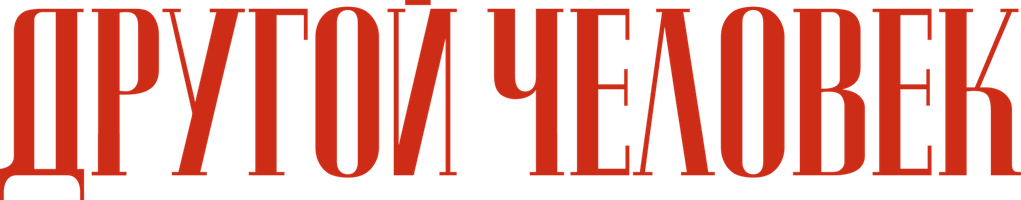 Другой человек (Фильм, 2024)