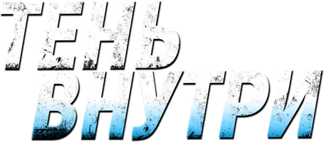 Тень внутри
