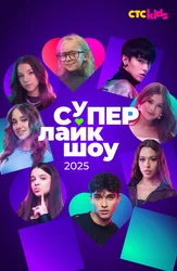 СуперЛайкШоу 2025